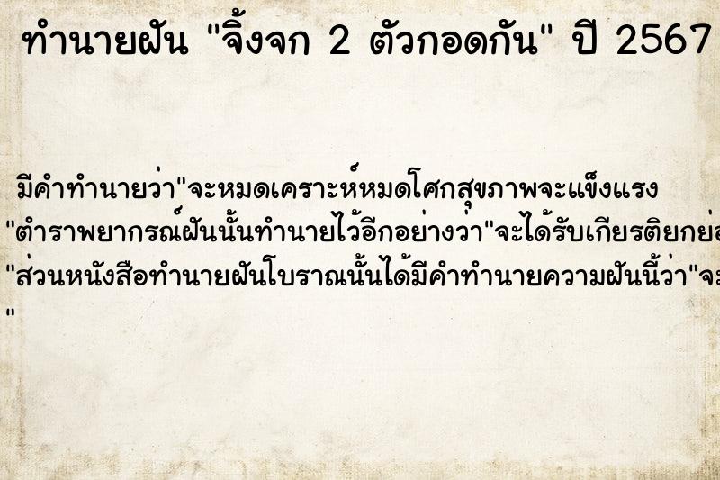 ทำนายฝัน จิ้งจก 2 ตัวกอดกัน